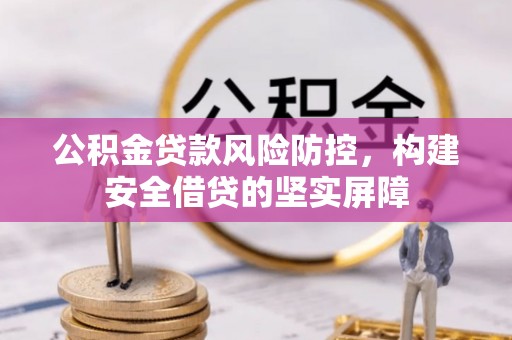 物业公积金贷款风险防控，构建安全借贷的坚实屏障