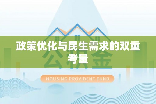 物业政策优化与民生需求的双重考量