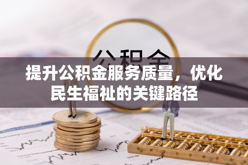 物业提升公积金服务质量，优化民生福祉的关键路径