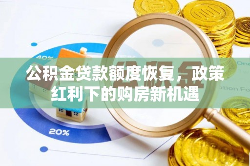 物业公积金贷款额度恢复，政策红利下的购房新机遇