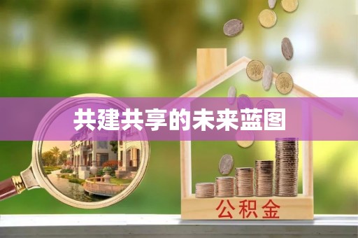 物业共建共享的未来蓝图
