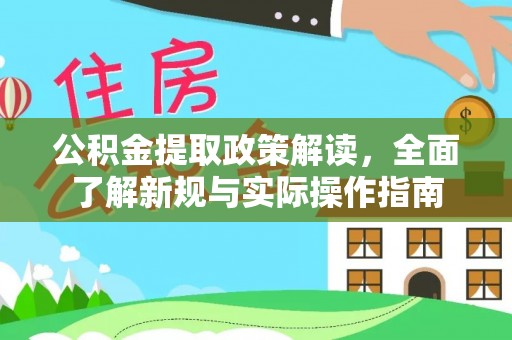 物业公积金提取政策解读，全面了解新规与实际操作指南
