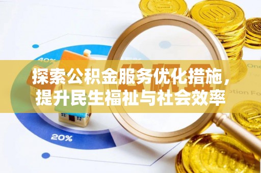 物业探索公积金服务优化措施，提升民生福祉与社会效率
