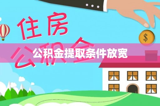 物业公积金提取条件放宽