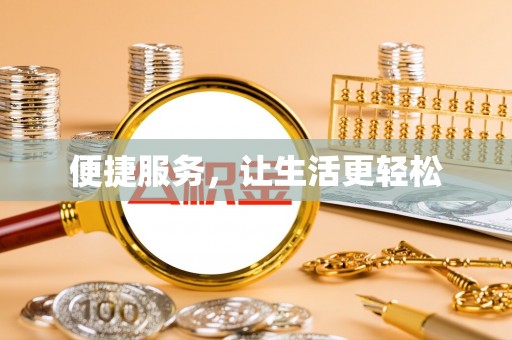 物业便捷服务，让生活更轻松