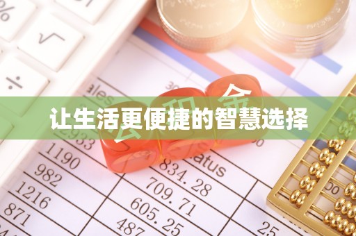 物业让生活更便捷的智慧选择