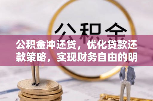物业公积金冲还贷，优化贷款还款策略，实现财务自由的明智选择