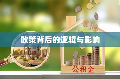 物业政策背后的逻辑与影响