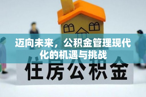 物业迈向未来，公积金管理现代化的机遇与挑战