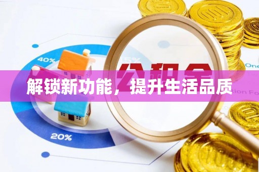 物业解锁新功能，提升生活品质