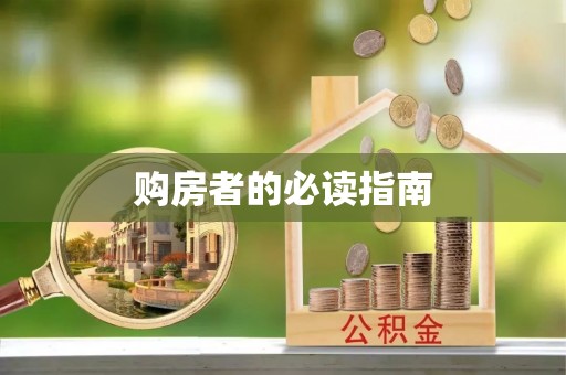 物业购房者的必读指南