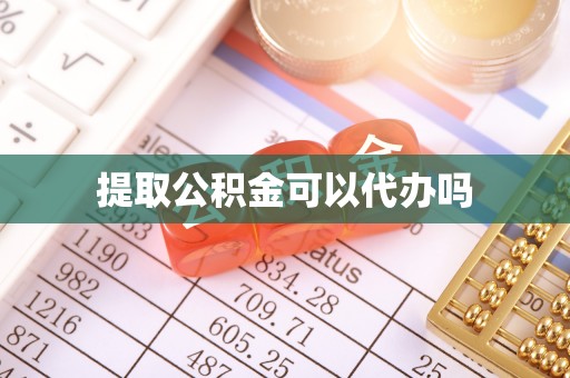 物业提取公积金可以代办吗