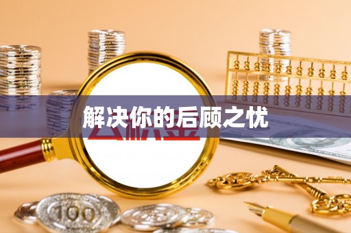 物业解决你的后顾之忧