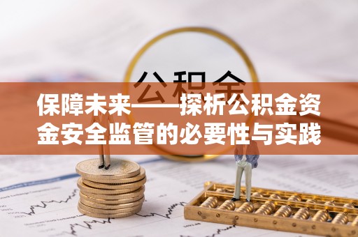 物业保障未来——探析公积金资金安全监管的必要性与实践路径