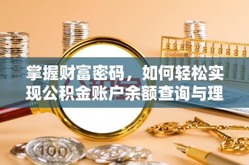 物业掌握财富密码，如何轻松实现公积金账户余额查询与理财规划