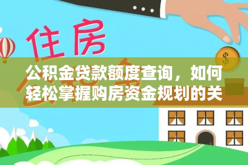 物业公积金贷款额度查询，如何轻松掌握购房资金规划的关键