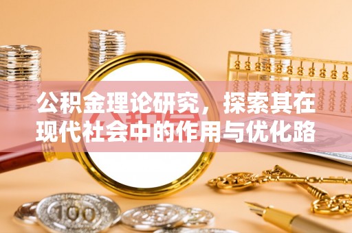 物业公积金理论研究，探索其在现代社会中的作用与优化路径