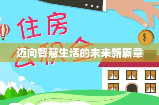 物业迈向智慧生活的未来新篇章