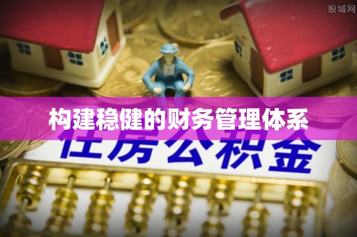 物业构建稳健的财务管理体系