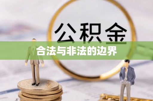 物业合法与非法的边界