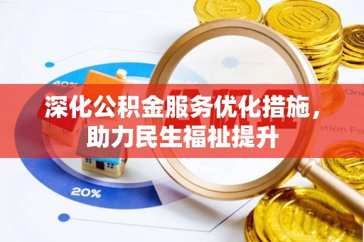物业深化公积金服务优化措施，助力民生福祉提升
