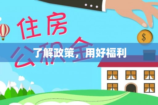 物业了解政策，用好福利