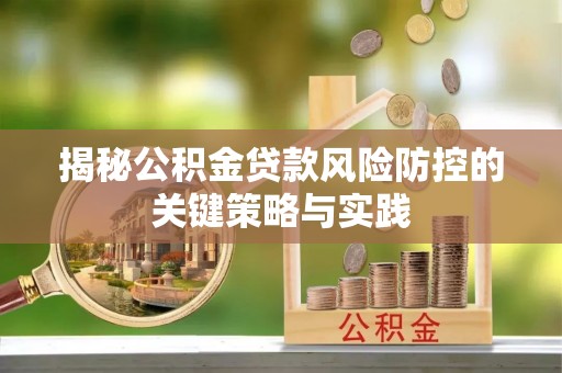 物业揭秘公积金贷款风险防控的关键策略与实践
