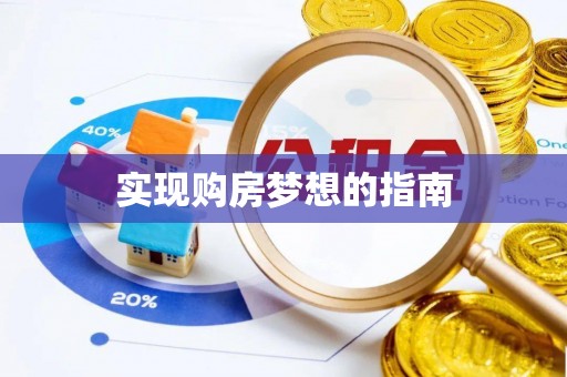 物业实现购房梦想的指南