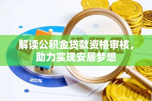 物业解读公积金贷款资格审核，助力实现安居梦想