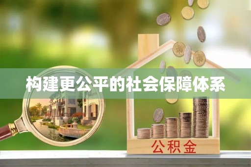 物业构建更公平的社会保障体系