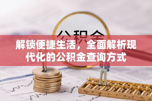 物业解锁便捷生活，全面解析现代化的公积金查询方式