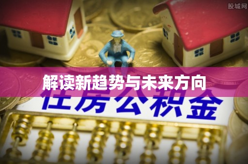 物业解读新趋势与未来方向