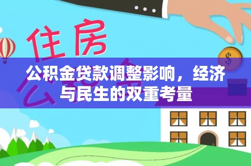 物业公积金贷款调整影响，经济与民生的双重考量