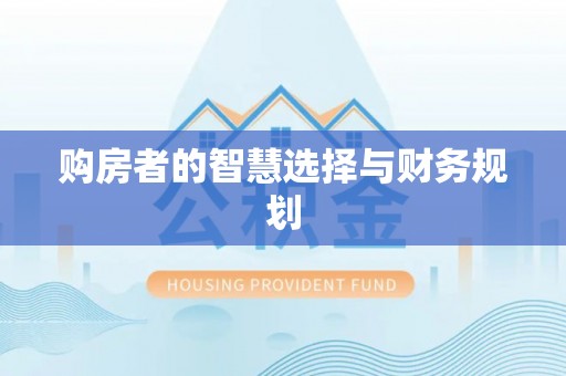 物业购房者的智慧选择与财务规划