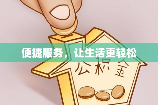 物业便捷服务，让生活更轻松