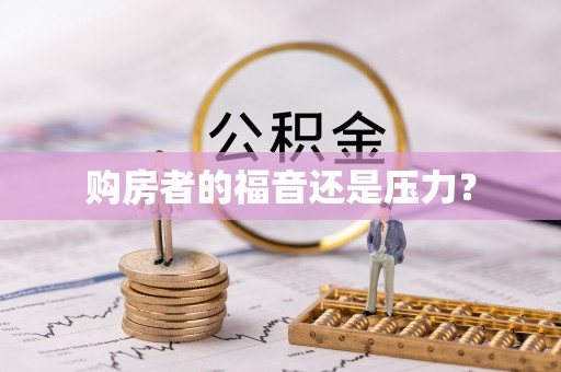 物业购房者的福音还是压力？
