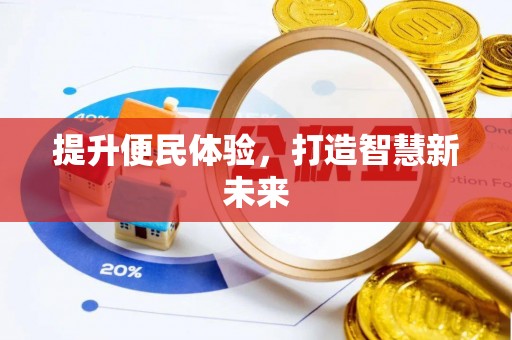 物业提升便民体验，打造智慧新未来