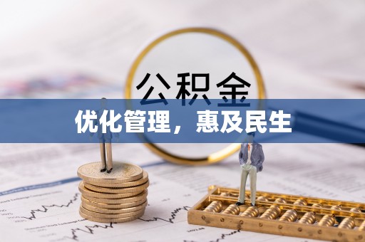 物业优化管理，惠及民生