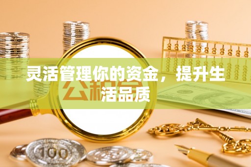 物业灵活管理你的资金，提升生活品质