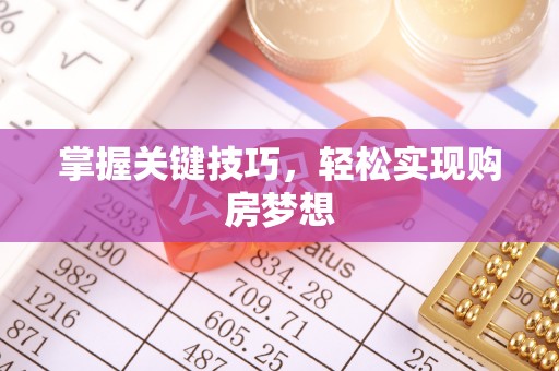 物业掌握关键技巧，轻松实现购房梦想