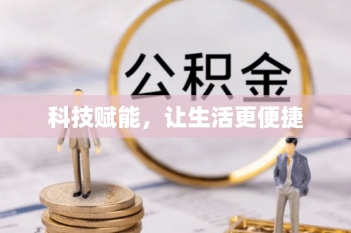 物业科技赋能，让生活更便捷