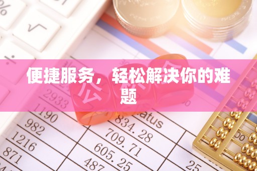 物业便捷服务，轻松解决你的难题