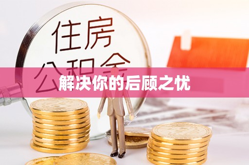 物业解决你的后顾之忧