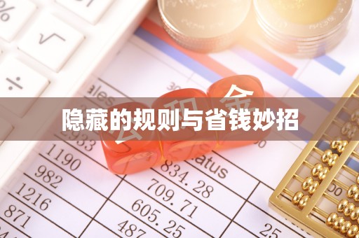 物业隐藏的规则与省钱妙招
