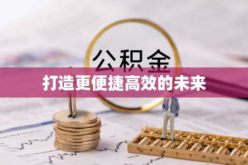 物业打造更便捷高效的未来