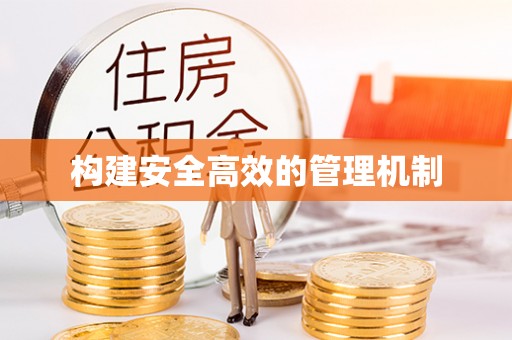 物业构建安全高效的管理机制