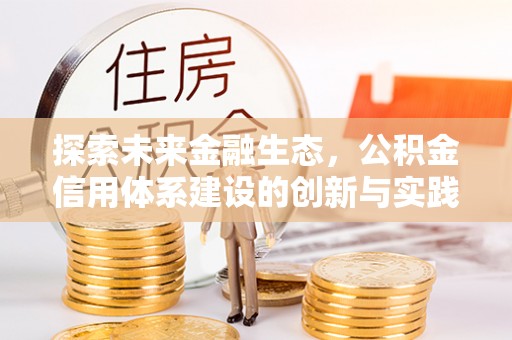 物业探索未来金融生态，公积金信用体系建设的创新与实践