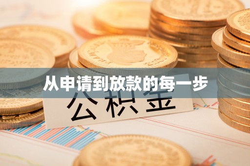 物业从申请到放款的每一步