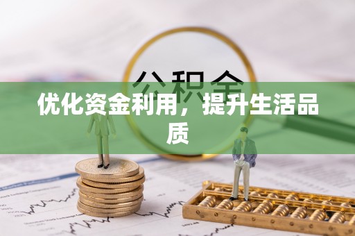 物业优化资金利用，提升生活品质