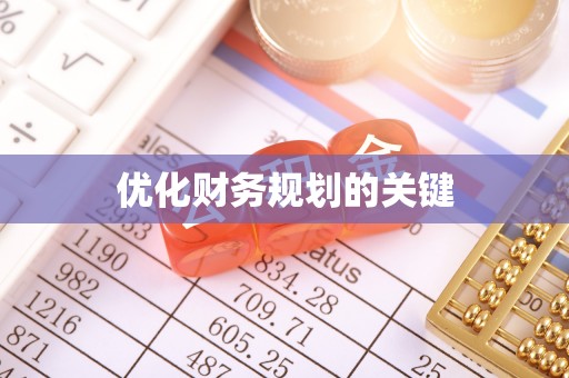 物业优化财务规划的关键